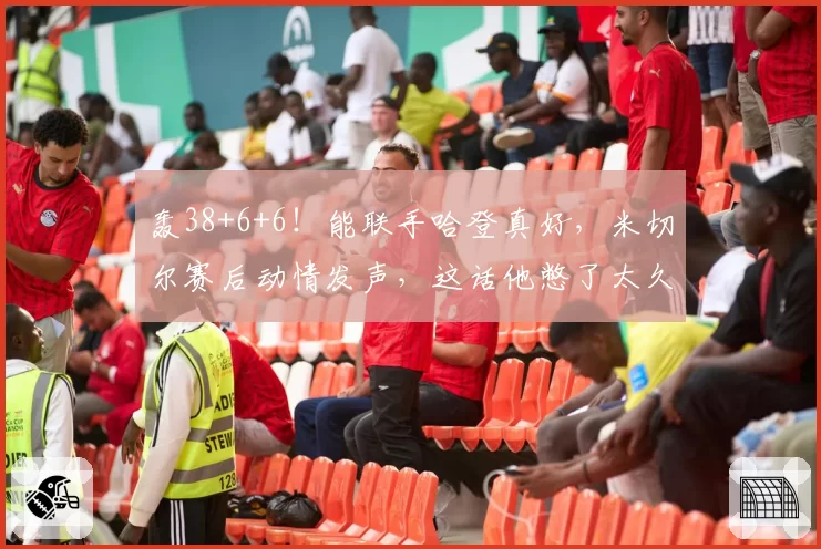 轰38+6+6！能联手哈登真好，米切尔赛后动情发声，这话他憋了太久