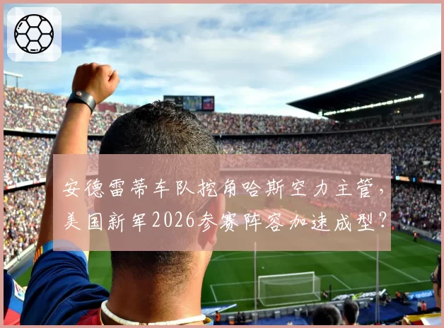 安德雷蒂车队挖角哈斯空力主管，美国新军2026参赛阵容加速成型？