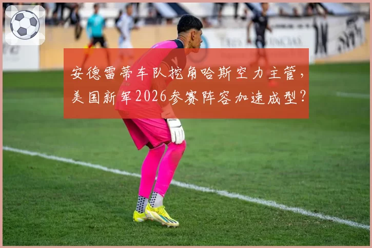 安德雷蒂车队挖角哈斯空力主管，美国新军2026参赛阵容加速成型？