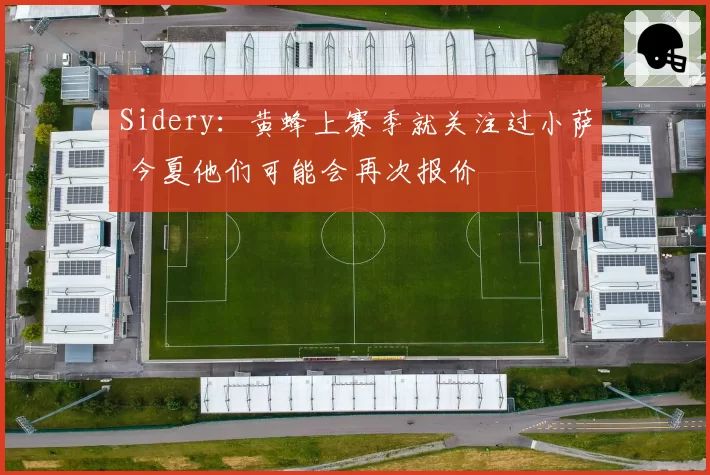 Sidery：黄蜂上赛季就关注过小萨 今夏他们可能会再次报价