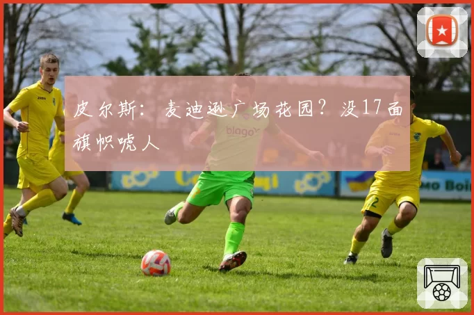 皮尔斯:麦迪逊广场花园?没17面旗帜唬人