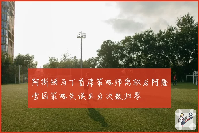 阿斯顿马丁首席策略师离职后阿隆索因策略失误丢分次数归零