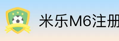 米乐M6注册 logo